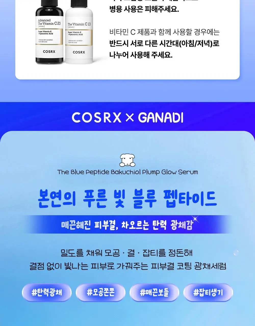[7월 올영픽/가나디 콜라보]코스알엑스 더 블루 펩타이드 결광 세럼 50ml 기획 (+키캡 키링) 상세페이지 10